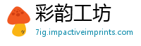 彩韵工坊
